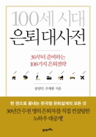 100세 시대 은퇴 대사전 